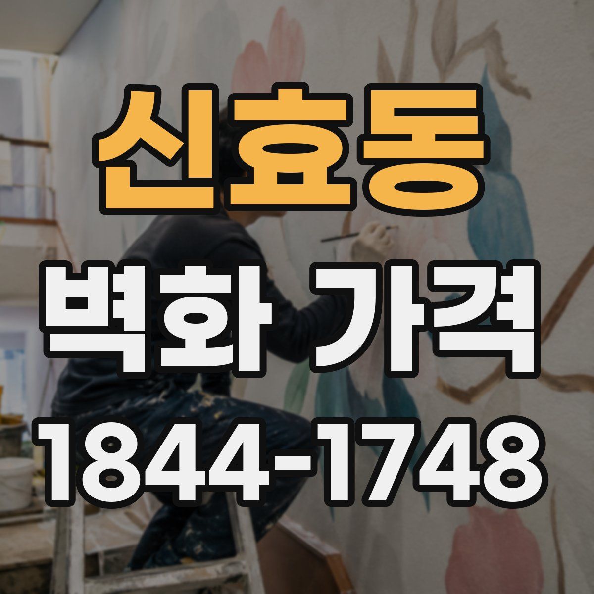 신효동 벽화 가격