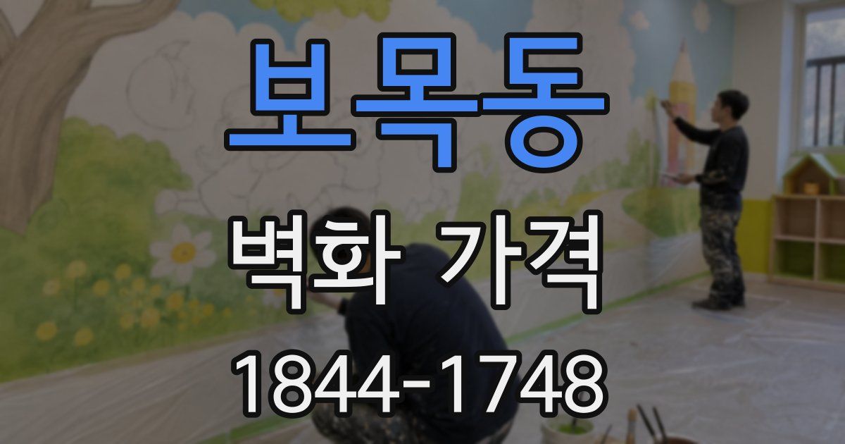 보목동 벽화 가격