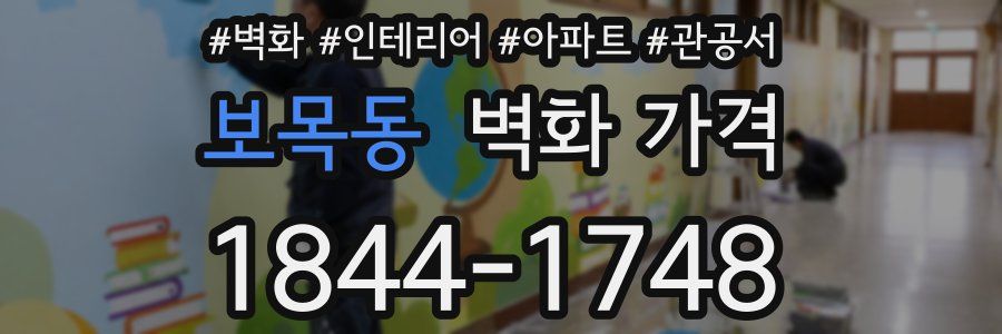 보목동 벽화 가격