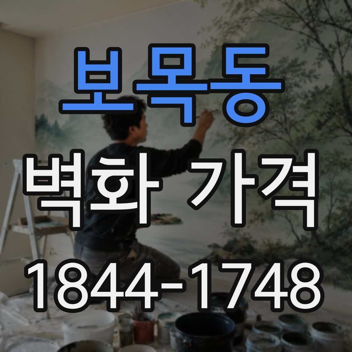 보목동 벽화 가격