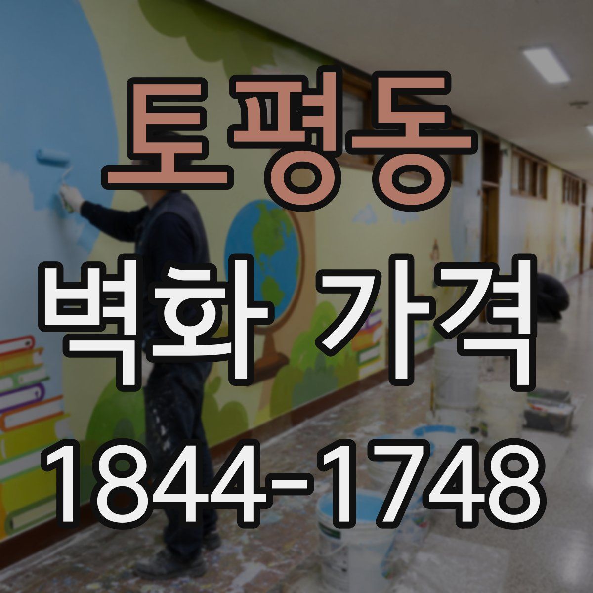 토평동 벽화 가격