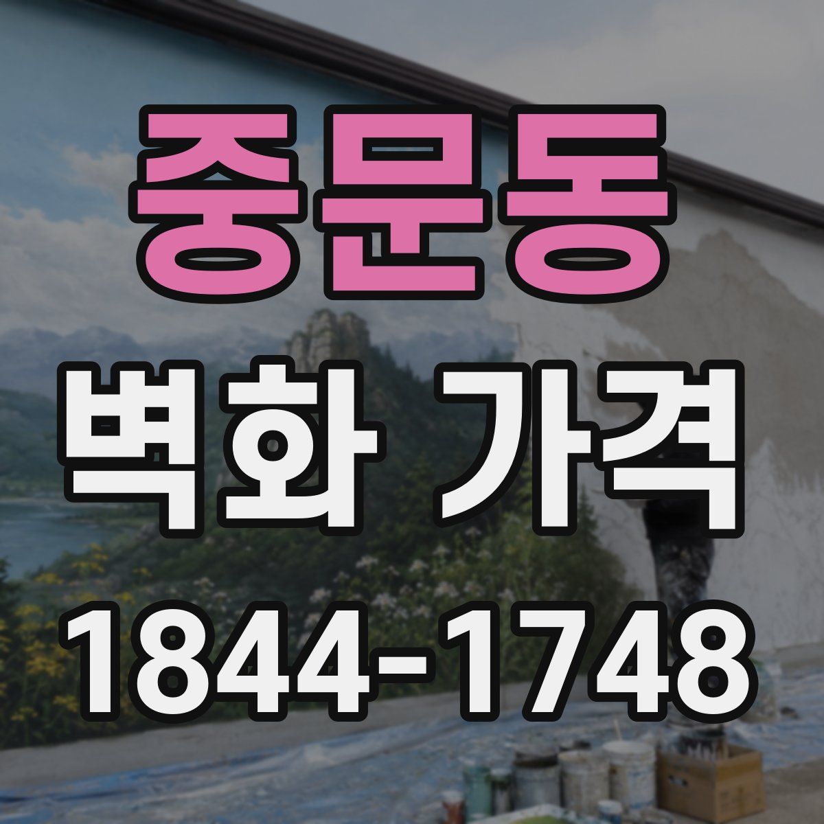 중문동 벽화 가격
