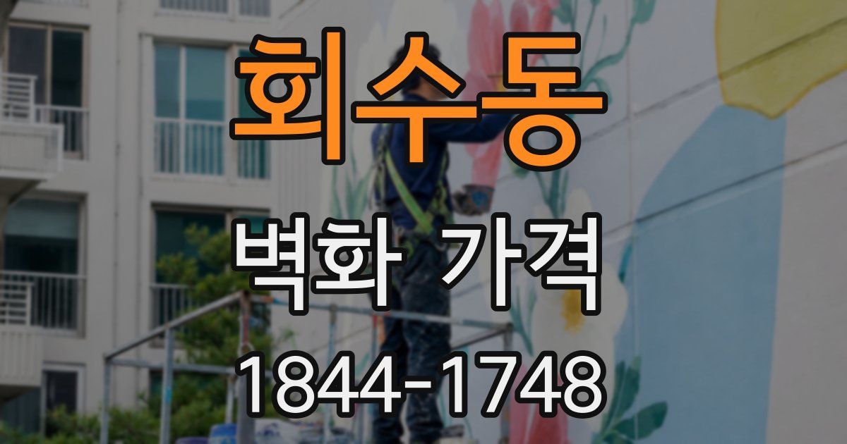 회수동 벽화 가격