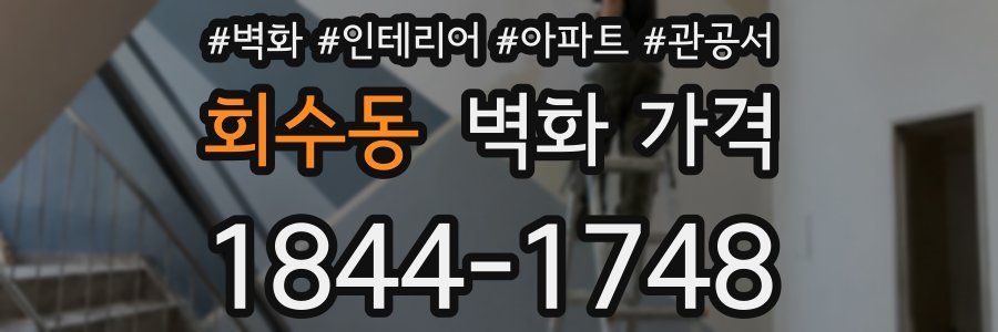회수동 벽화 가격
