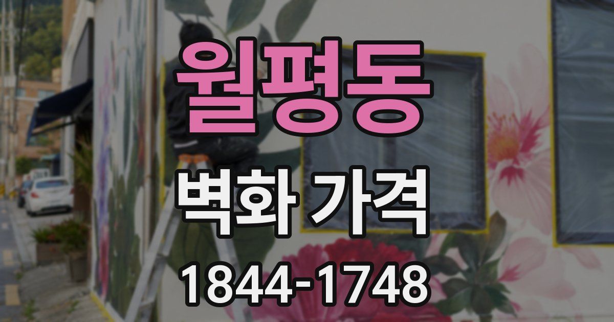 월평동 벽화 가격