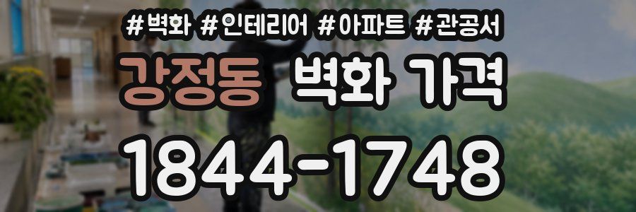 강정동 벽화 가격