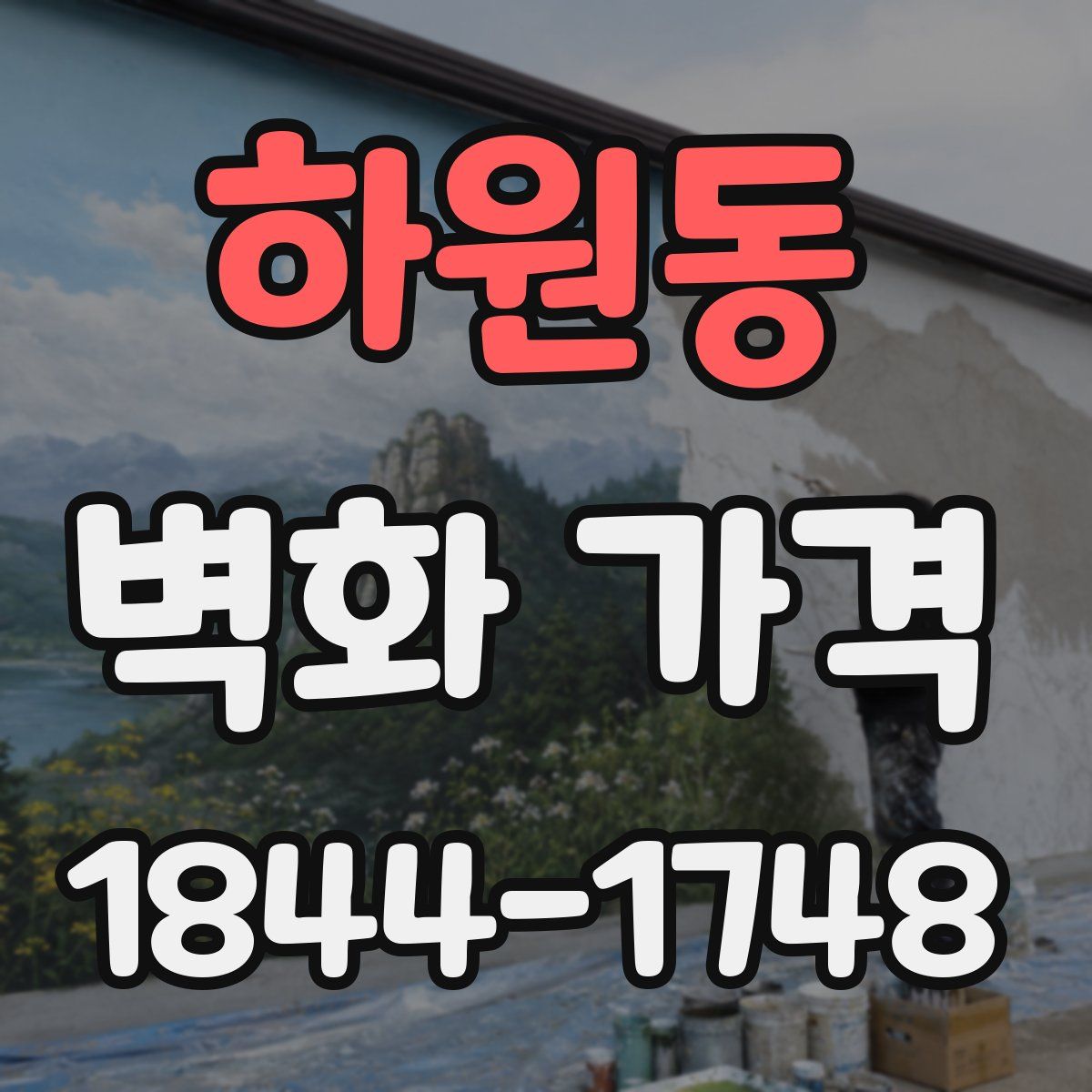 하원동 벽화 가격