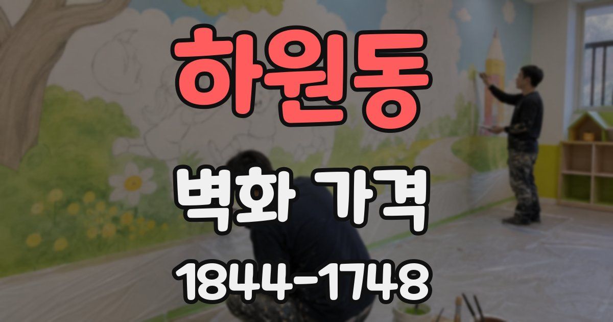 하원동 벽화 가격