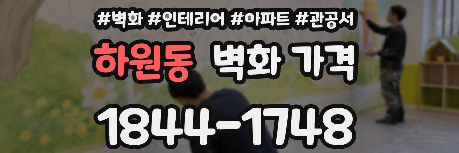 하원동 벽화 가격