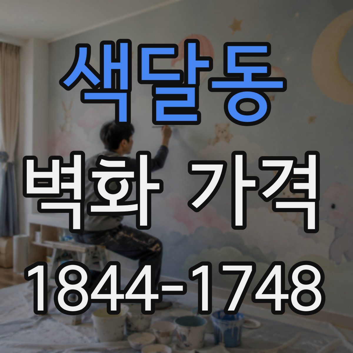 색달동 벽화 가격