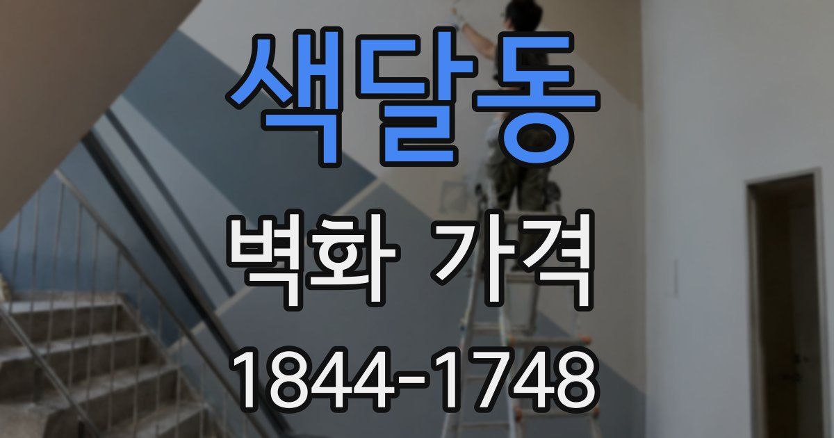 색달동 벽화 가격