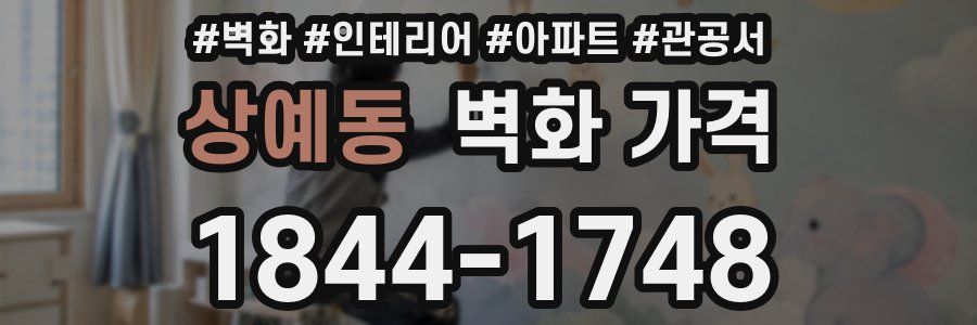 상예동 벽화 가격