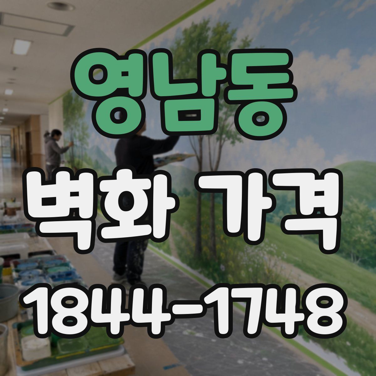 영남동 벽화 가격