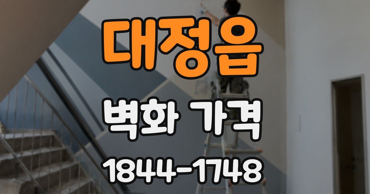 대정읍 벽화 가격