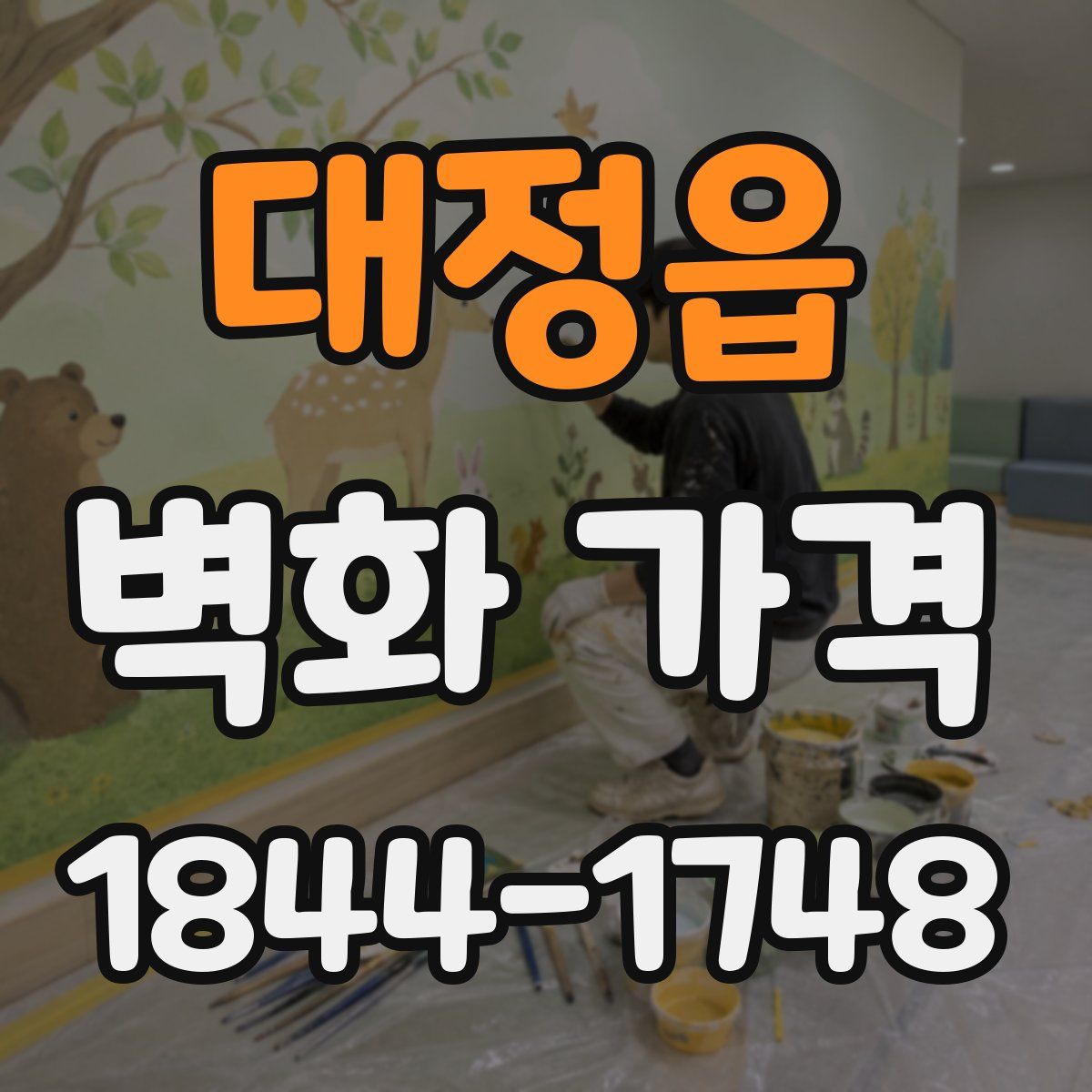 대정읍 벽화 가격