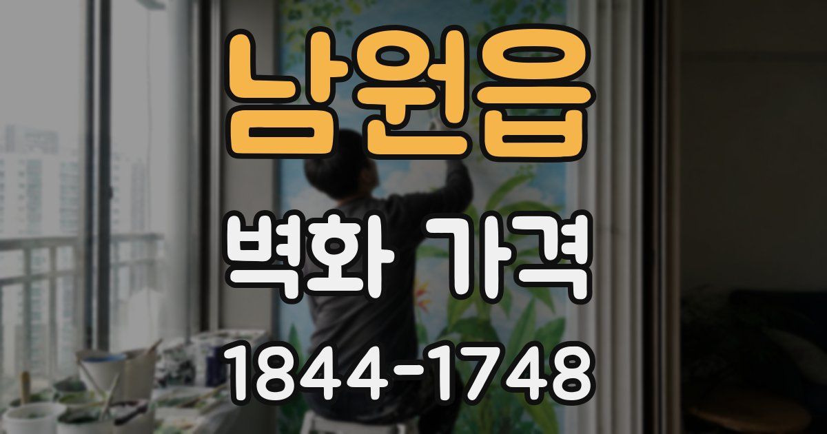 남원읍 벽화 가격