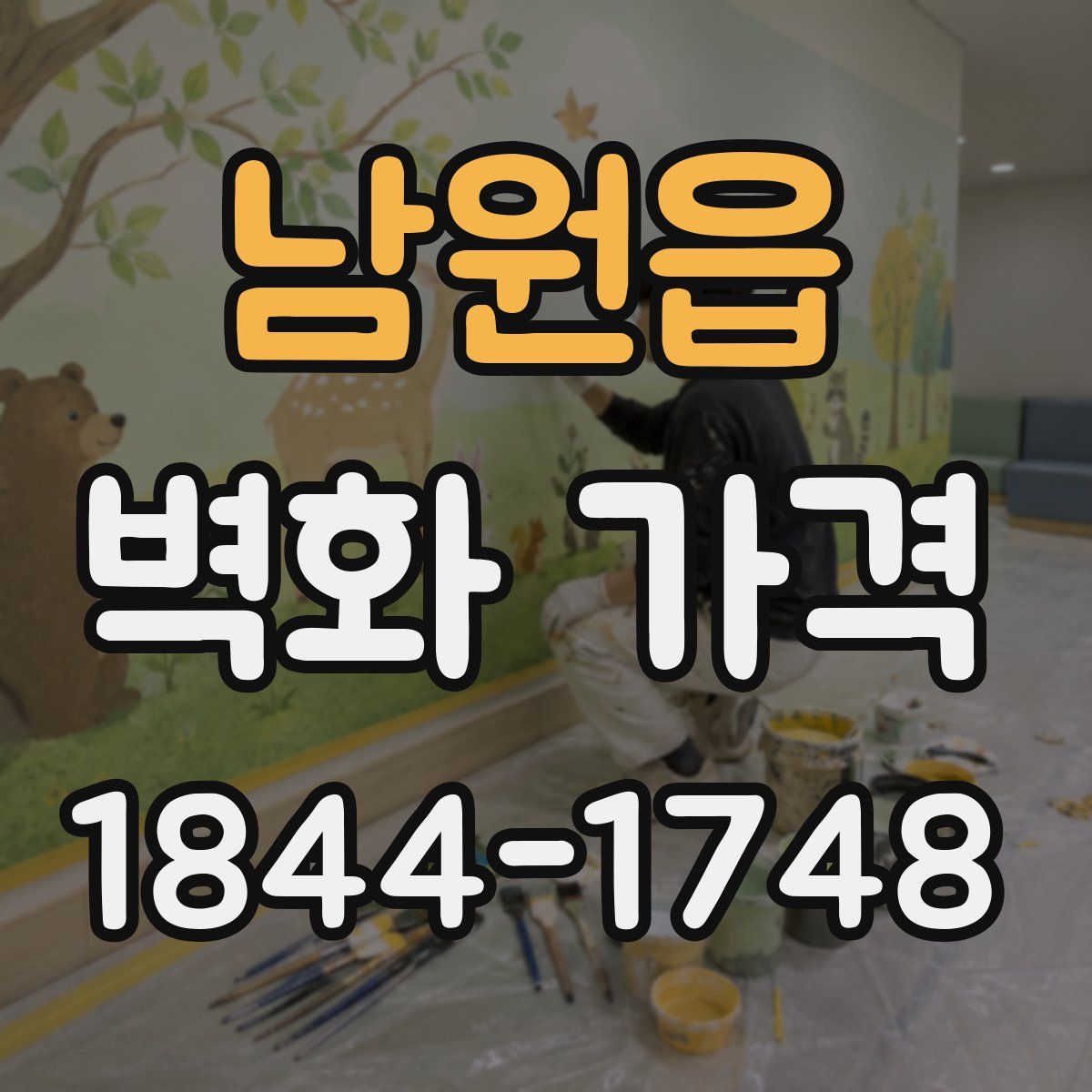 남원읍 벽화 가격