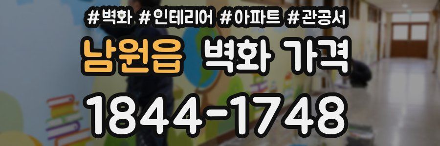 남원읍 벽화 가격