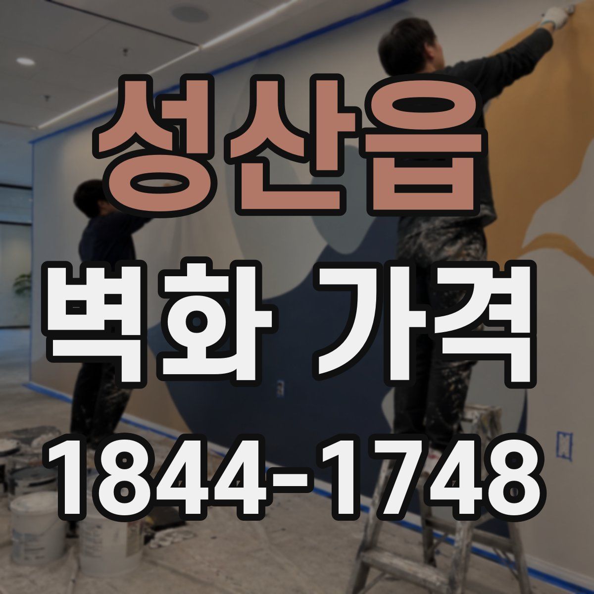 성산읍 벽화 가격