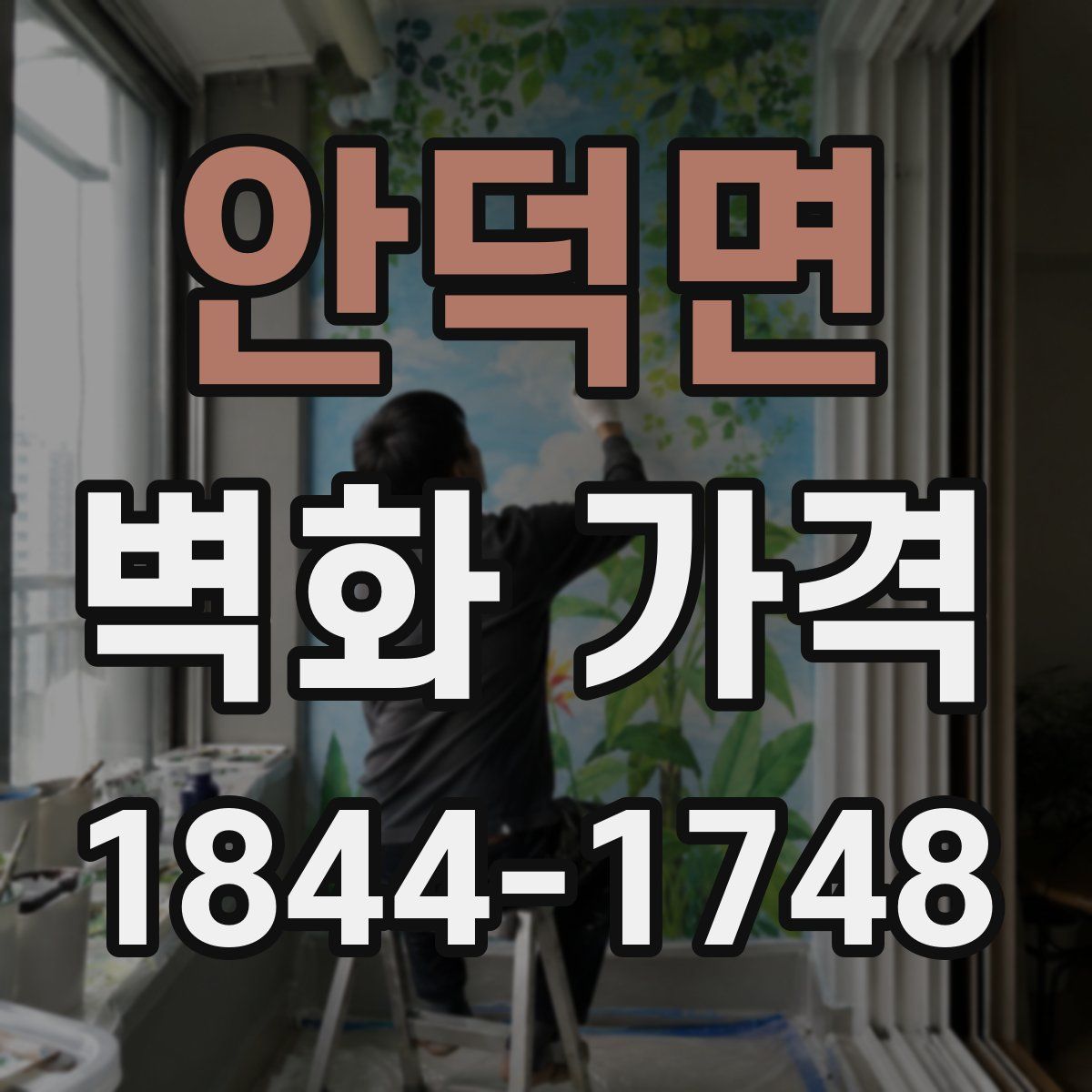 안덕면 벽화 가격