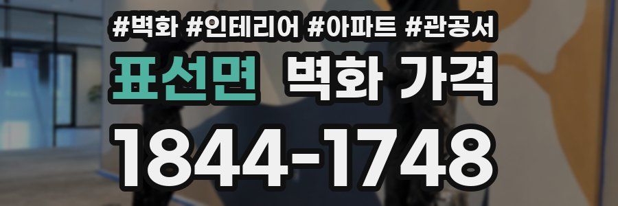 표선면 벽화 가격