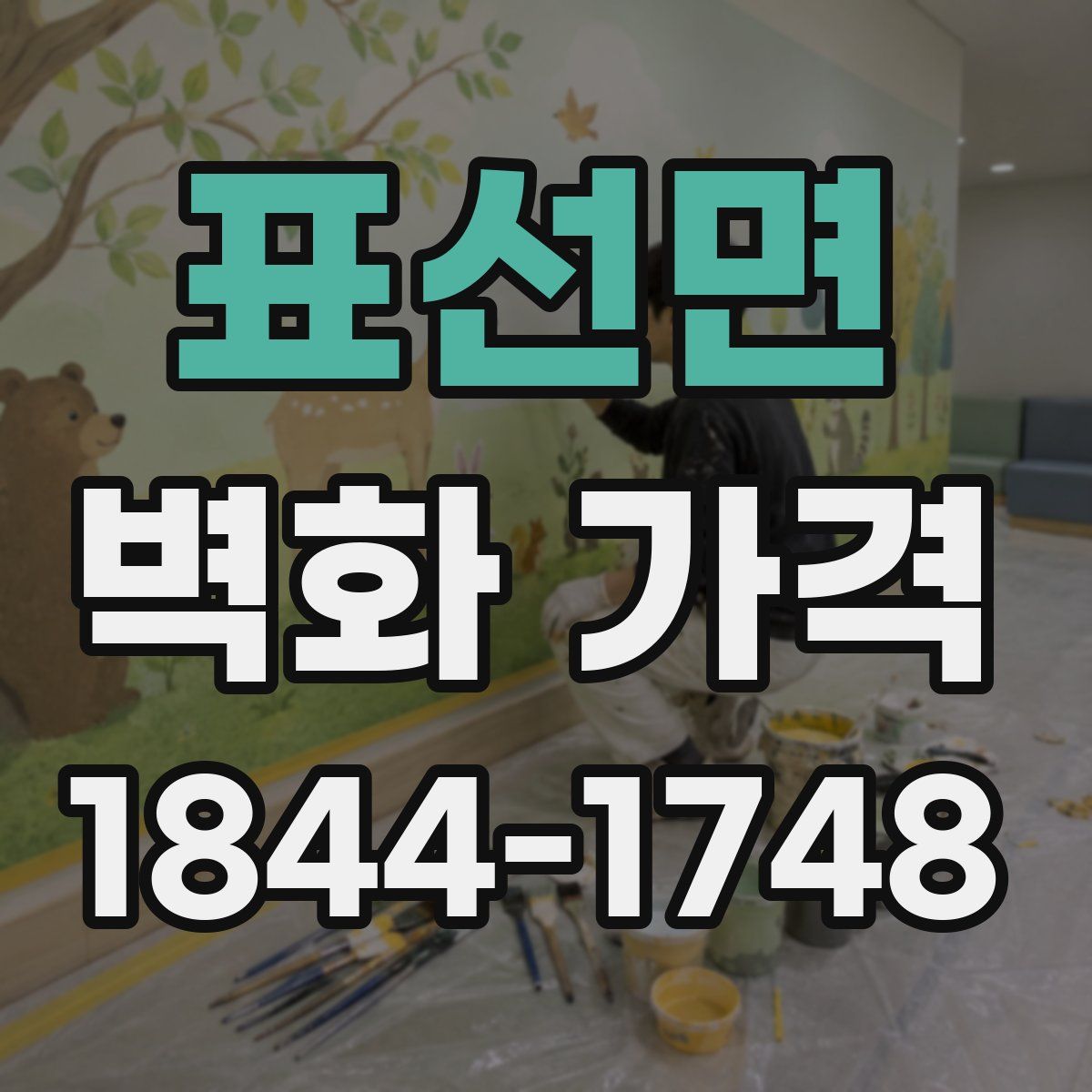 표선면 벽화 가격
