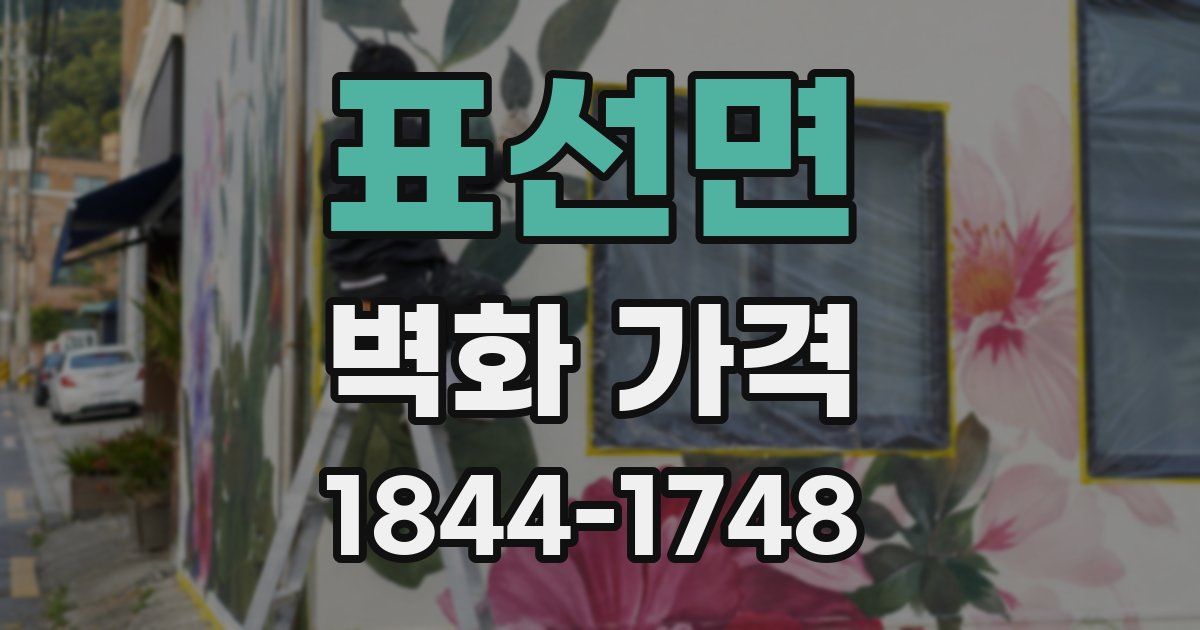 표선면 벽화 가격