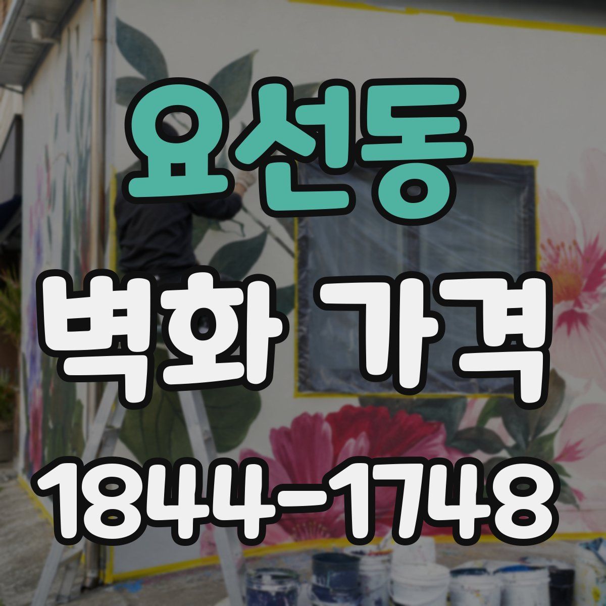 요선동 벽화 가격