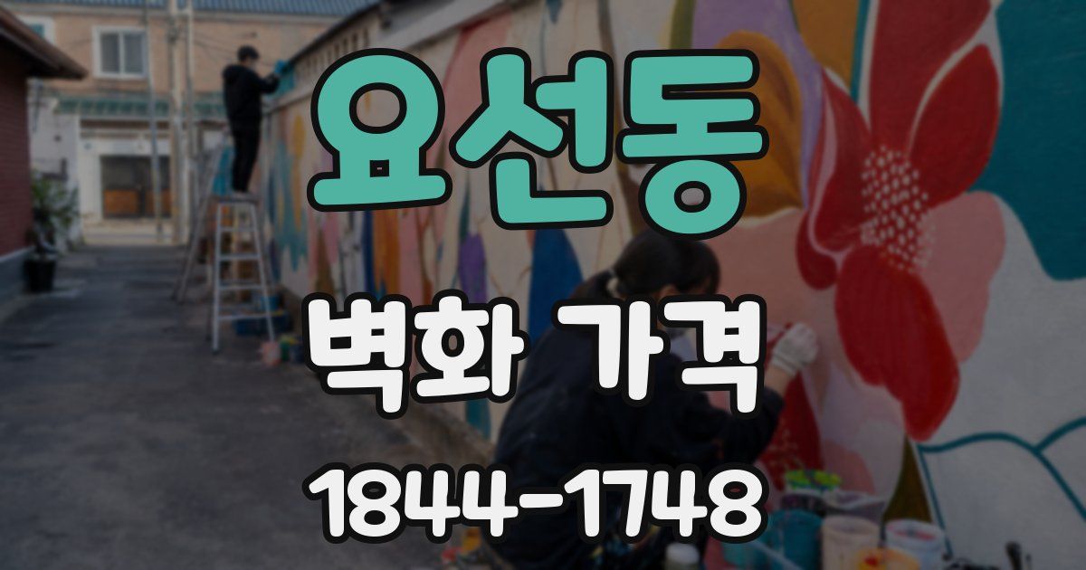 요선동 벽화 가격