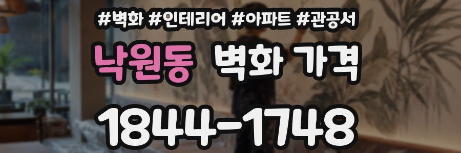 낙원동 벽화 가격