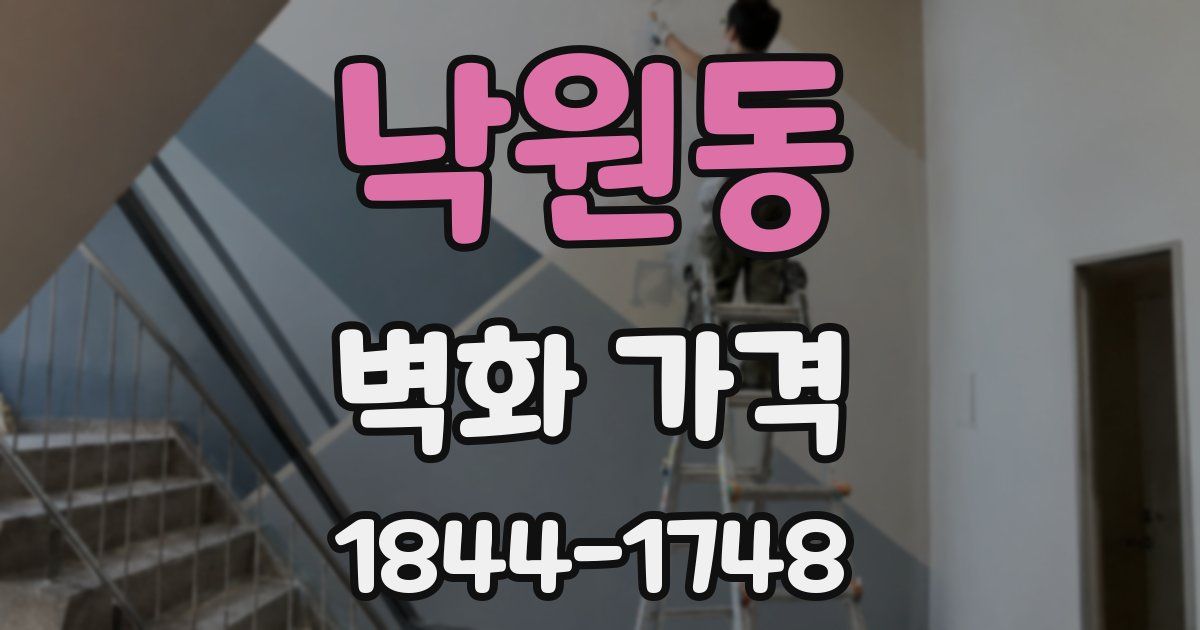 낙원동 벽화 가격
