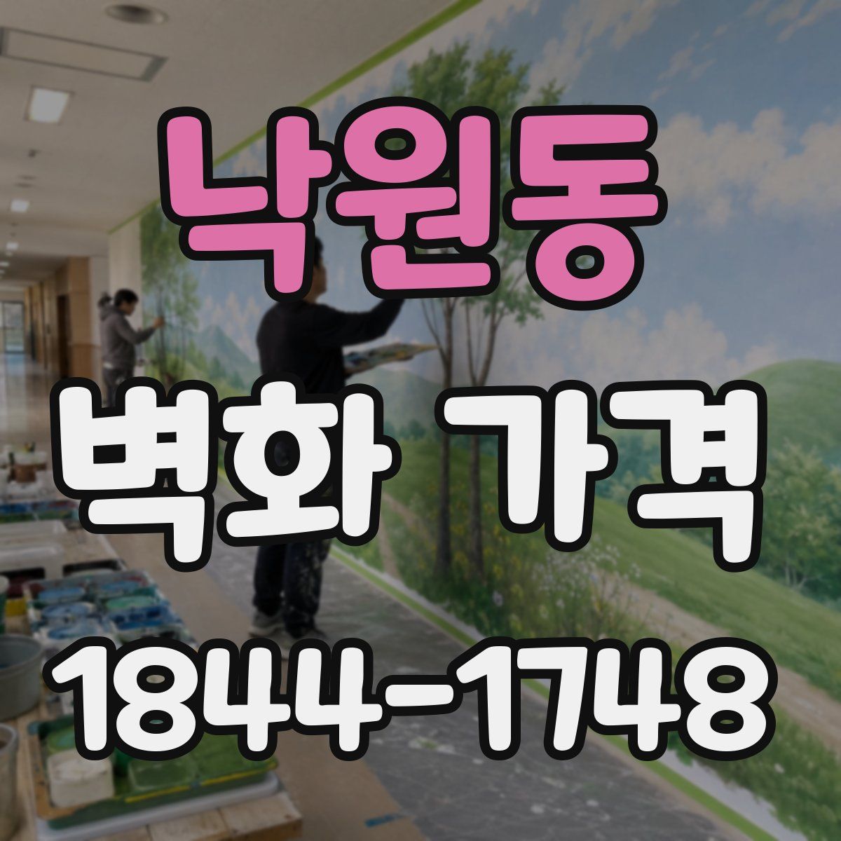 낙원동 벽화 가격