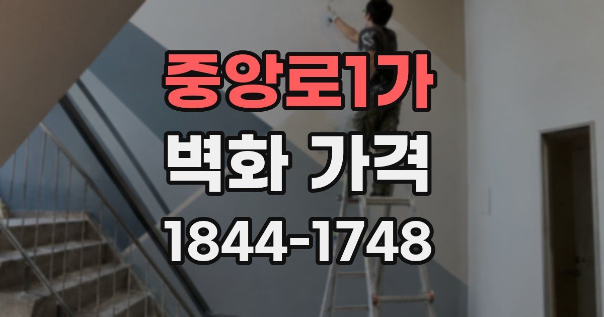 중앙로1가 벽화 가격