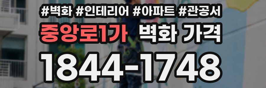 중앙로1가 벽화 가격