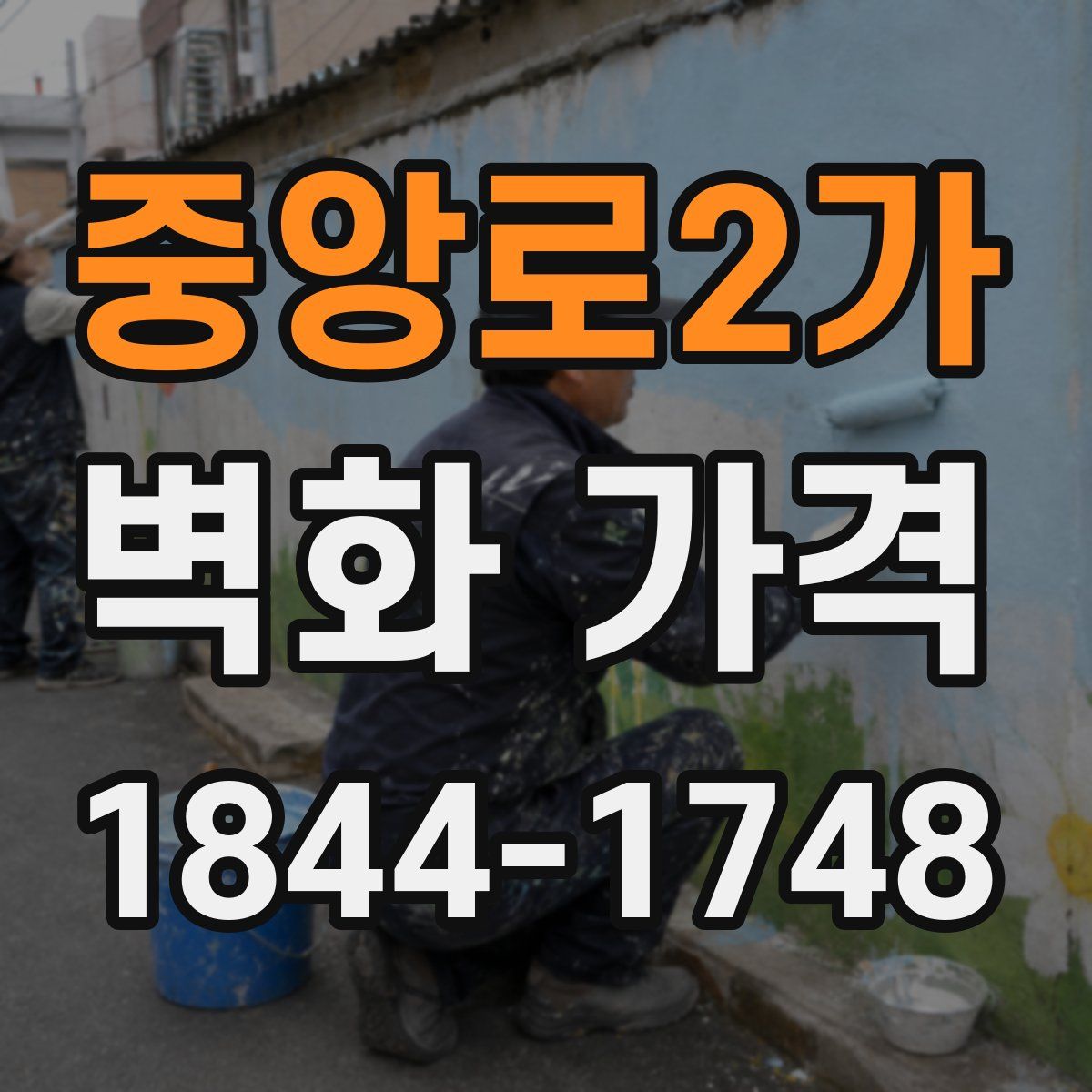 중앙로2가 벽화 가격