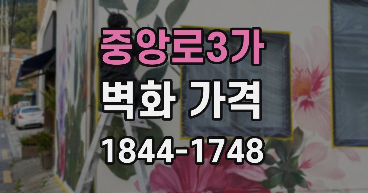 중앙로3가 벽화 가격