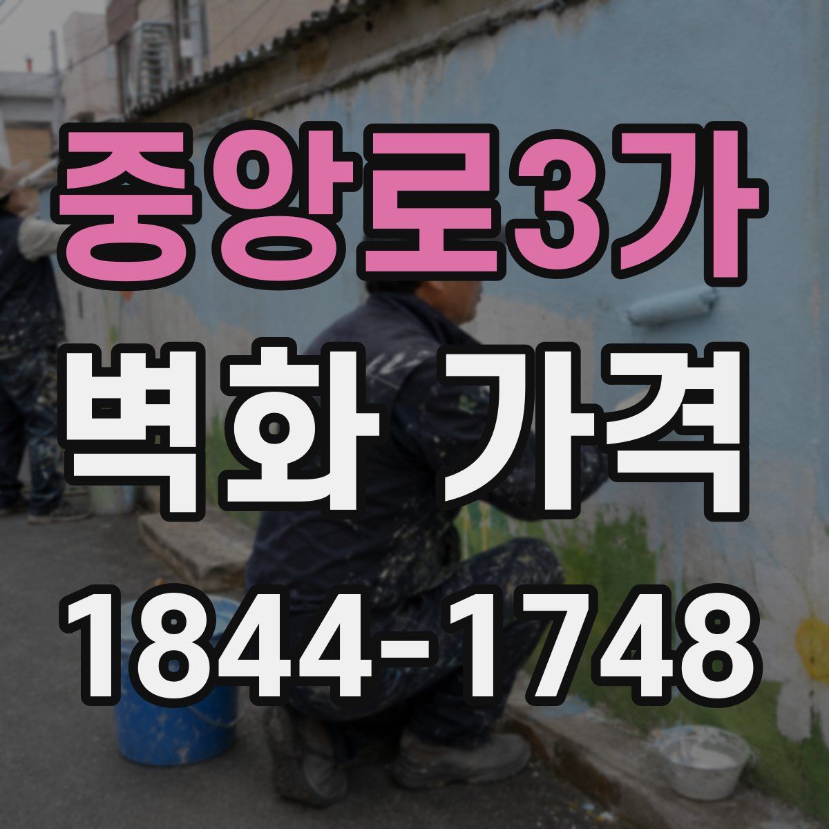 중앙로3가 벽화 가격