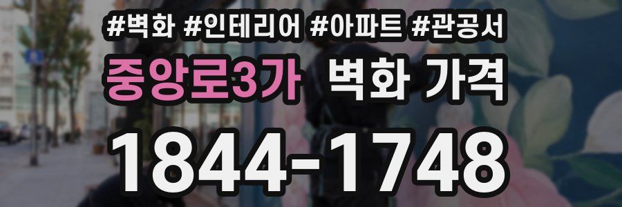 중앙로3가 벽화 가격