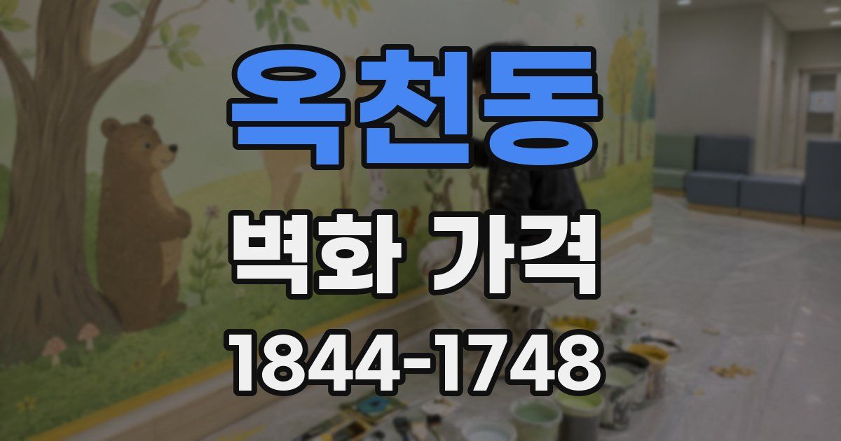 옥천동 벽화 가격