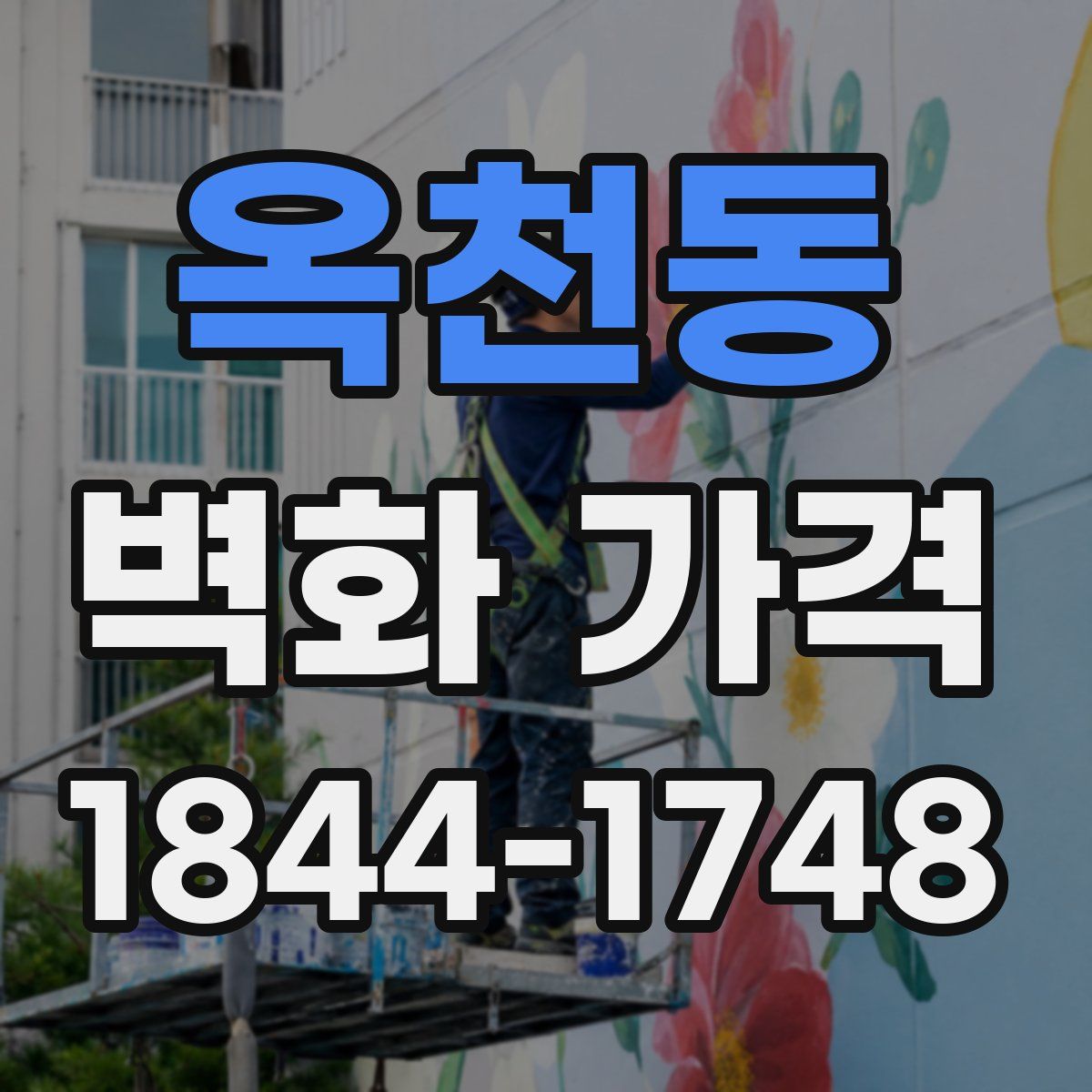 옥천동 벽화 가격