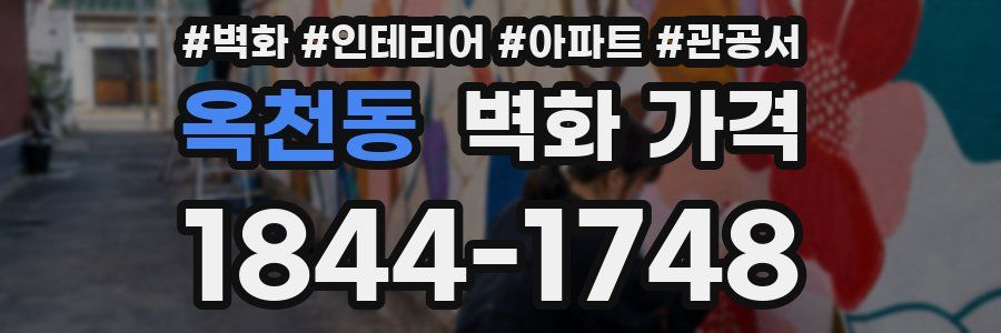 옥천동 벽화 가격