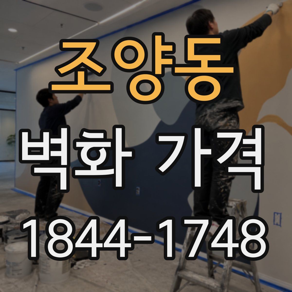 조양동 벽화 가격
