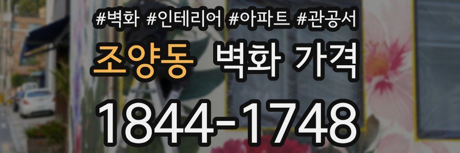 조양동 벽화 가격