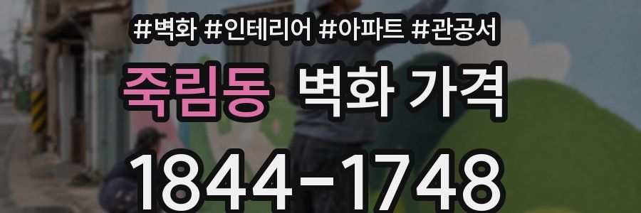 죽림동 벽화 가격