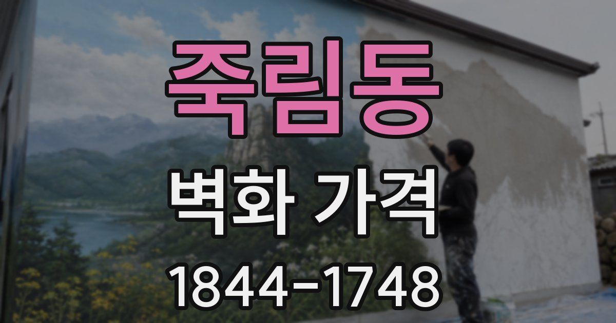 죽림동 벽화 가격