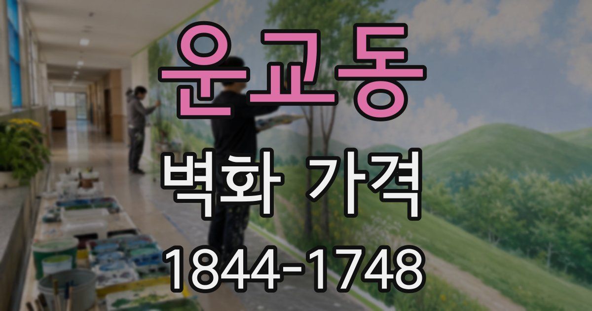 운교동 벽화 가격