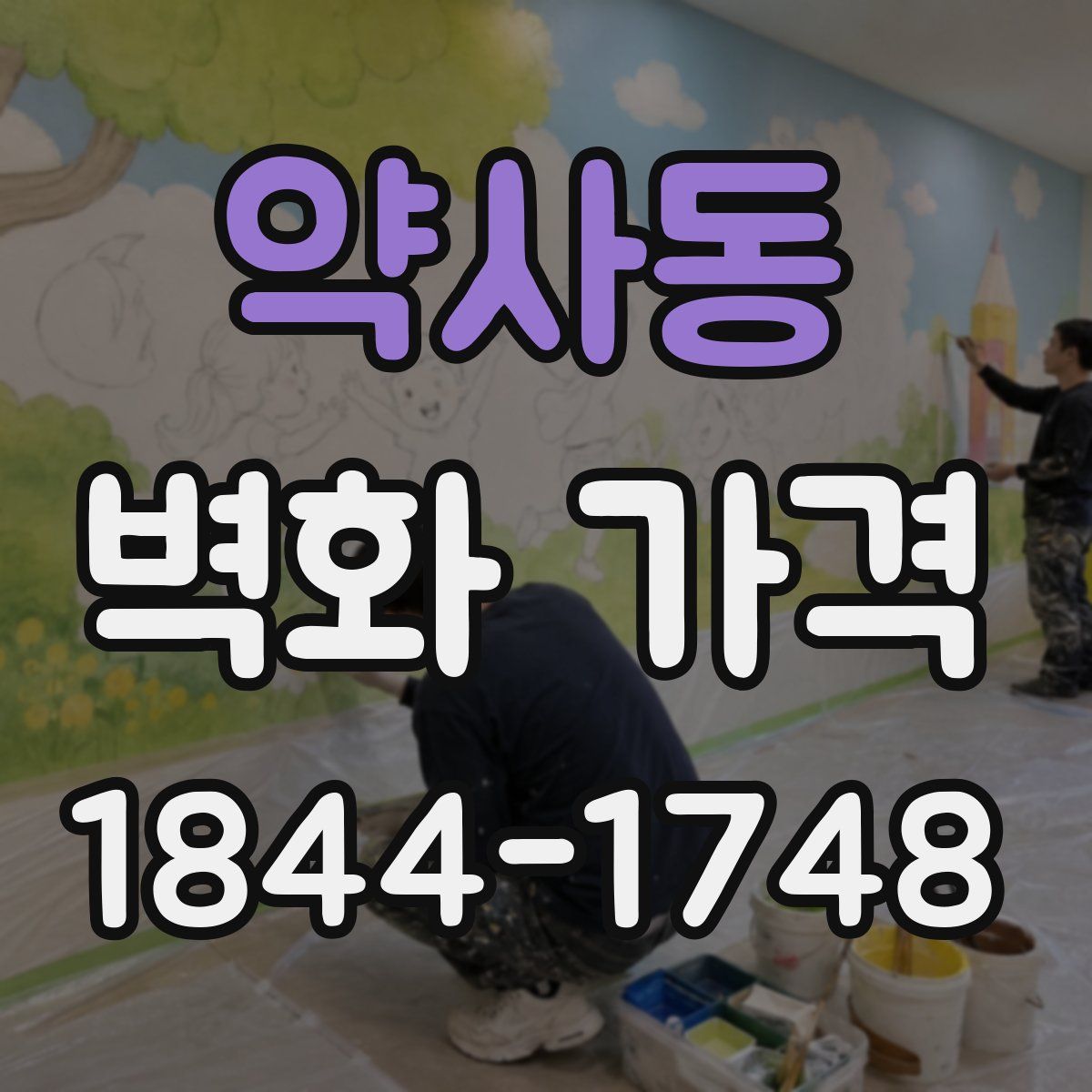 약사동 벽화 가격