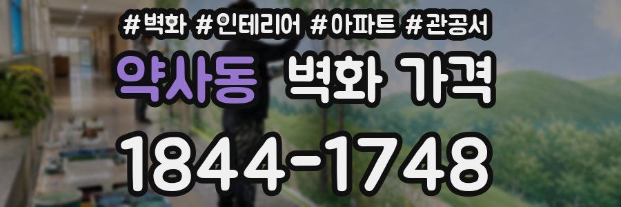 약사동 벽화 가격