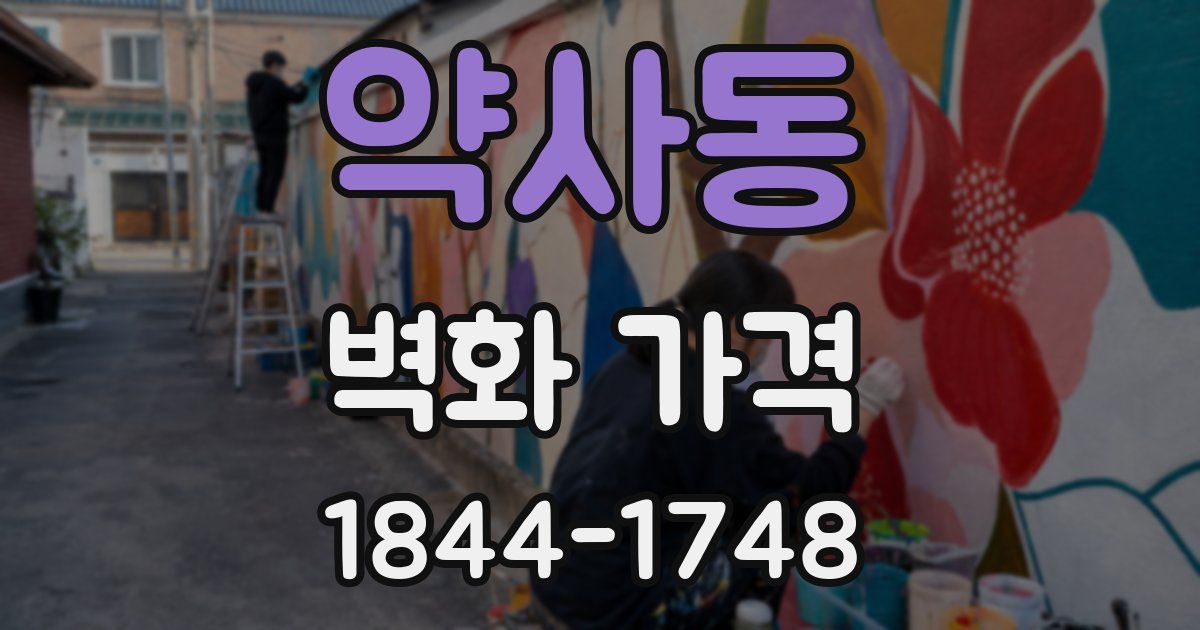 약사동 벽화 가격
