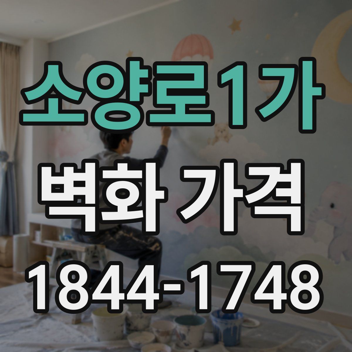 소양로1가 벽화 가격